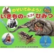 のぞいてみよう!いきもののスゴイひみつ [絵本]