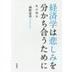 経済学は悲しみを分かち合うために―私の原点 [単行本]