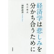 経済学は悲しみを分かち合うために―私の原点 [単行本]