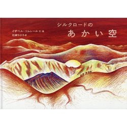 シルクロードのあかい空 [絵本]