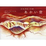 シルクロードのあかい空 [絵本]
