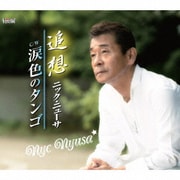 追想/涙色のタンゴ