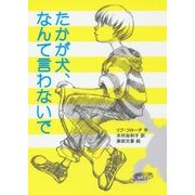 たかが犬、なんて言わないで(文研じゅべにーる) [全集叢書]