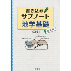 ヨドバシ.com - 書き込みサブノート地学基礎 改訂版 [全集叢書] 通販