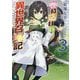 巻き込まれ異世界召喚記〈3〉(MF文庫J) [文庫]