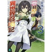 巻き込まれ異世界召喚記〈3〉(MF文庫J) [文庫]
