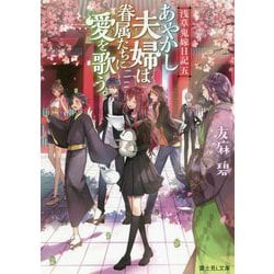 あやかし夫婦は眷属たちに愛を歌う。―浅草鬼嫁日記〈5〉(富士見L文庫) [文庫]