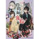 ぼんくら陰陽師の鬼嫁〈4〉(富士見L文庫) [文庫]