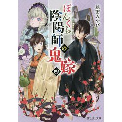 ヨドバシ Com ぼんくら陰陽師の鬼嫁 4 富士見l文庫 文庫 通販 全品無料配達