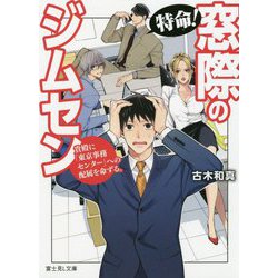 特命!窓際のジムセン―貴殿に「東京事務センター」への配属を命ずる。(富士見L文庫) [文庫]
