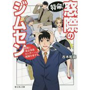 特命!窓際のジムセン―貴殿に「東京事務センター」への配属を命ずる。(富士見L文庫) [文庫]