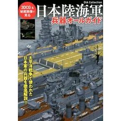 日本陸海軍兵器オールガイド [ムック・その他]