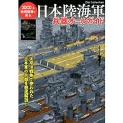 日本陸海軍兵器オールガイド [ムック・その他]