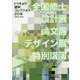 トウキョウ建築コレクション2018Official Book―全国修士設計展・論文展・デザイン展・特別講演 [単行本]