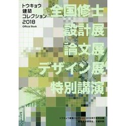 トウキョウ建築コレクション2018Official Book―全国修士設計展・論文展・デザイン展・特別講演 [単行本]