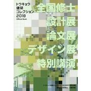 トウキョウ建築コレクション2018Official Book―全国修士設計展・論文展・デザイン展・特別講演 [単行本]