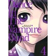 ダンスインザヴァンパイアバンド 4 愛蔵版（コロナ・コミックス） [コミック]