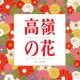 上野耕路／高嶺の花 オリジナル・サウンドトラック