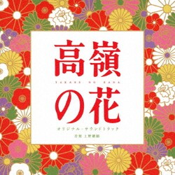 上野耕路／高嶺の花 オリジナル・サウンドトラック