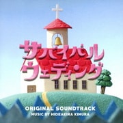サバイバル・ウェディング オリジナル・サウンドトラック