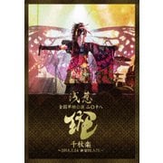 浅葱 全国単独公演 二◯十八「斑」千秋楽 ~2018.3.24 新宿BLAZE~