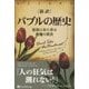 新訳 バブルの歴史―最後に来た者は悪魔の餌食(ウィザードブックシリーズ〈264〉) [単行本]