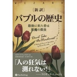 新訳 バブルの歴史―最後に来た者は悪魔の餌食(ウィザードブックシリーズ〈264〉) [単行本]