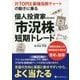 対TOPIX業種指数チャートの動きに乗る個人投資家のための「市況株」短期トレード [単行本]