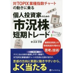 対TOPIX業種指数チャートの動きに乗る個人投資家のための「市況株」短期トレード [単行本]