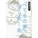 「べてるの家」から吹く風 増補改訂 [単行本]