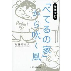 「べてるの家」から吹く風 増補改訂 [単行本]