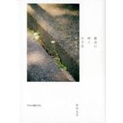 都会に咲く小さな草花さえも [単行本]