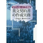 ダウンロードできる 英文契約書の作成実務 [単行本]