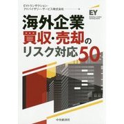 海外企業買収・売却のリスク対応50 [単行本]