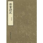 茶書研究〈第7号〉 [単行本]