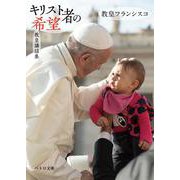 キリスト者の希望―教皇講話集(ペトロ文庫) [文庫]