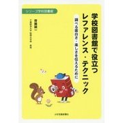 学校図書館で役立つレファレンス・テクニック―調べる面白さ・楽しさを伝えるために(シリーズ学校図書館) [単行本]