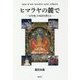 ヒマラヤの麓で―定年後、日本語を教える [単行本]