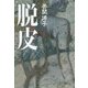 脱皮 [単行本]