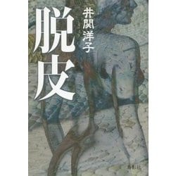 脱皮 [単行本]