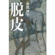 脱皮 [単行本]