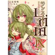 ランス・アンド・マスクス 9－騎士少年の仮面劇（ぽにきゃんBOOKS こ 1-9） [文庫]