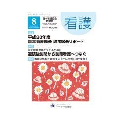 看護 2018年 08月号 [雑誌]