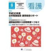 看護 2018年 08月号 [雑誌]
