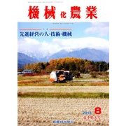 機械化農業 2018年 08月号 [雑誌]