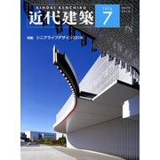 近代建築 2018年 07月号 [雑誌]