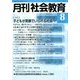 月刊 社会教育 2018年 08月号 [雑誌]