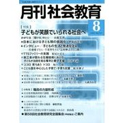 月刊 社会教育 2018年 08月号 [雑誌]