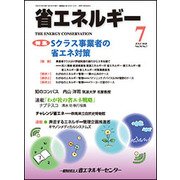 省エネルギー 2018年 07月号 [雑誌]