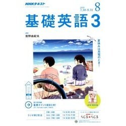 ヨドバシ Com Nhk ラジオ基礎英語 3 18年 08月号 雑誌 通販 全品無料配達